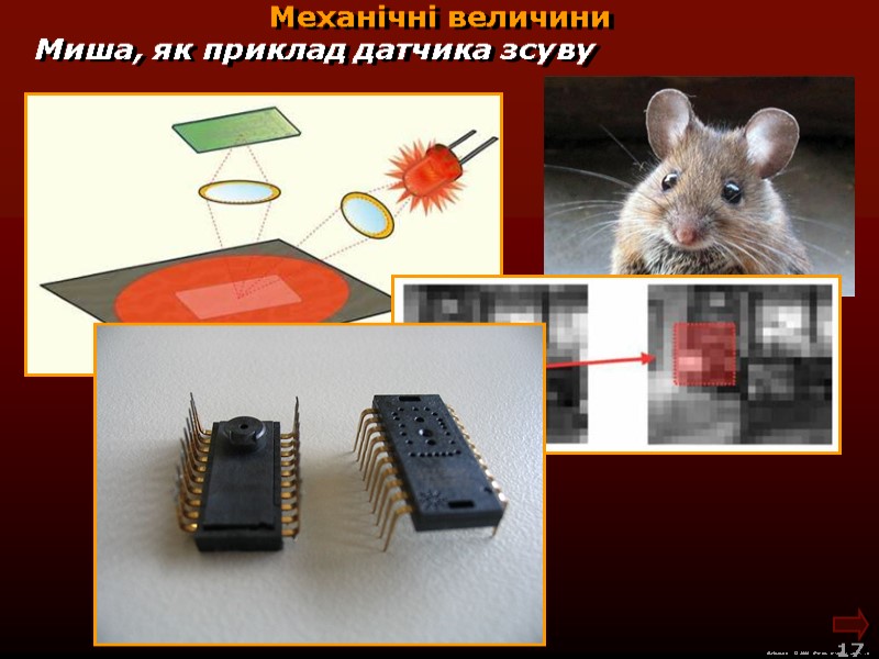 М.Кононов © 2009  E-mail: mvk@univ.kiev.ua 17  Механічні величини Миша, як приклад датчика